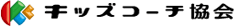 一般社団法人キッズコーチ協会