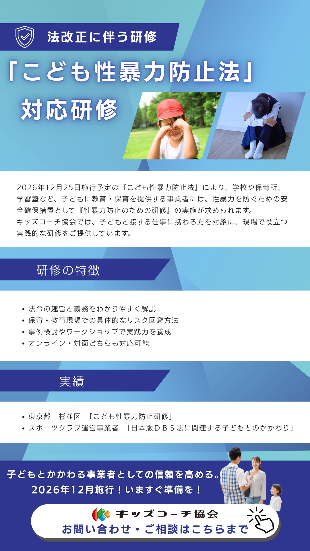 「こども性暴力防止法」対応研修